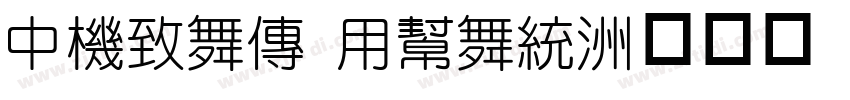 Dream Yuan字体转换